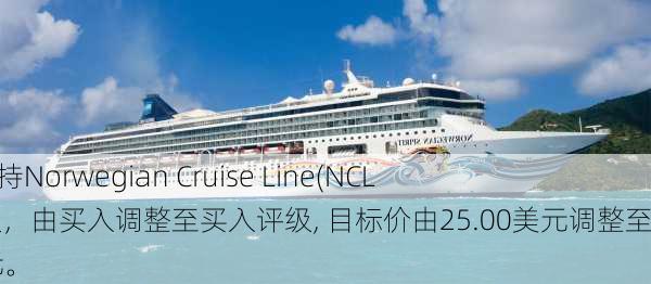 Stifel：维持Norwegian Cruise Line(NCLH.US)评级，由买入调整至买入评级, 目标价由25.00美元调整至26.00美元。