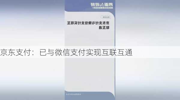 京东支付：已与微信支付实现互联互通