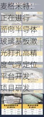 麦格米特：正在进行“面向半导体玻璃基板激光打孔高精度气浮定位平台开发”项目研发