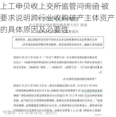 上工申贝收上交所监管问询函 被要求说明跨行业收购破产主体资产的具体原因及必要性