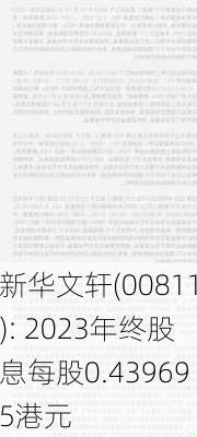 新华文轩(00811): 2023年终股息每股0.439695港元