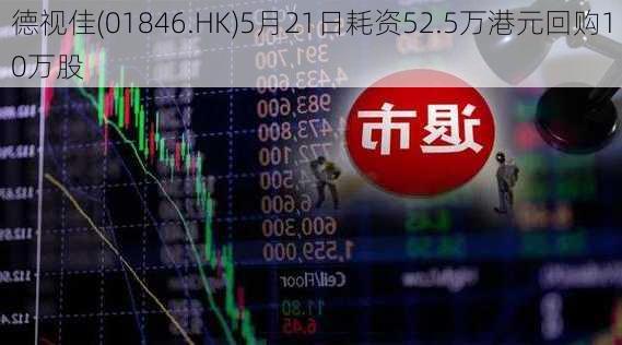 德视佳(01846.HK)5月21日耗资52.5万港元回购10万股