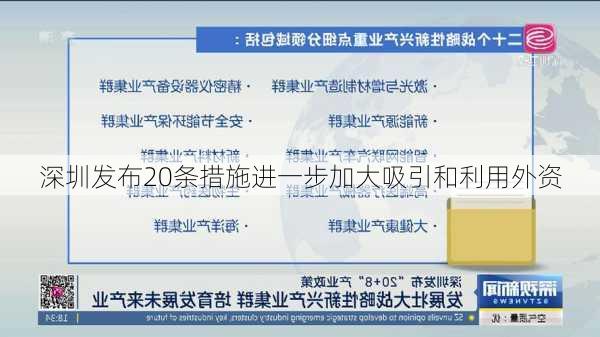 深圳发布20条措施进一步加大吸引和利用外资