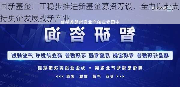 国新基金：正稳步推进新基金募资筹设，全力以赴支持央企发展战新产业