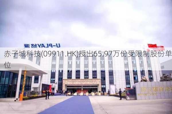 赤子城科技(09911.HK)授出65.97万份受限制股份单位