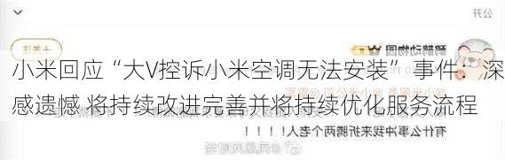 小米回应“大V控诉小米空调无法安装” 事件：深感遗憾 将持续改进完善并将持续优化服务流程