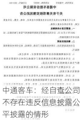 中通客车：经自查公司不存在违反信息披露公平披露的情形