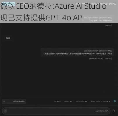 微软CEO纳德拉:Azure AI Studio现已支持提供GPT-4o API