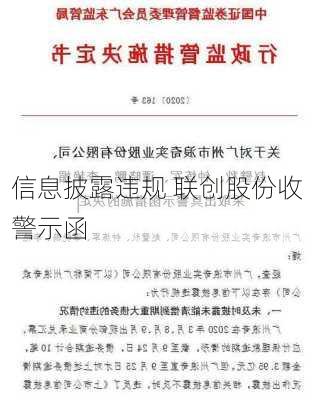 信息披露违规 联创股份收警示函