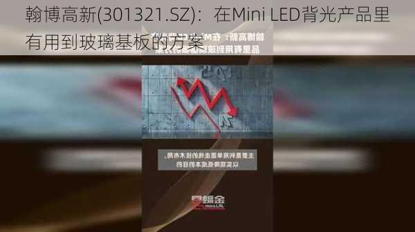 翰博高新(301321.SZ)：在Mini LED背光产品里有用到玻璃基板的方案