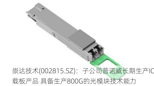 崇达技术(002815.SZ)：子公司普诺威长期生产IC载板产品 具备生产800G的光模块技术能力