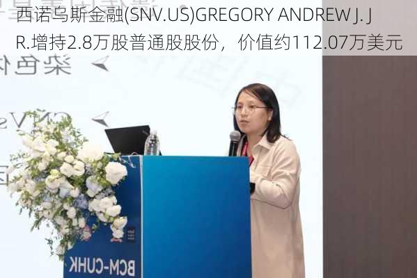 西诺乌斯金融(SNV.US)GREGORY ANDREW J. JR.增持2.8万股普通股股份，价值约112.07万美元