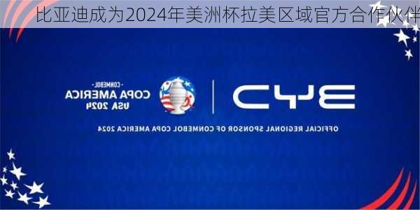 比亚迪成为2024年美洲杯拉美区域官方合作伙伴