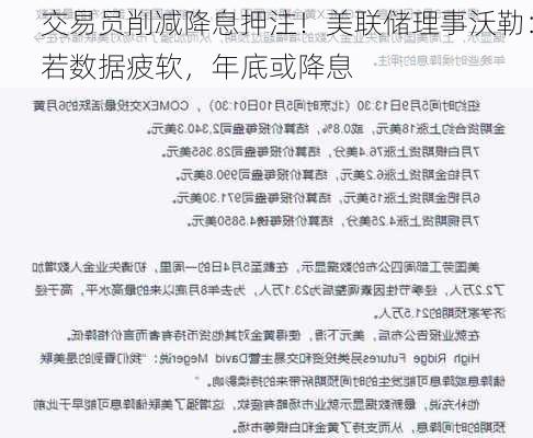 交易员削减降息押注！美联储理事沃勒：若数据疲软，年底或降息