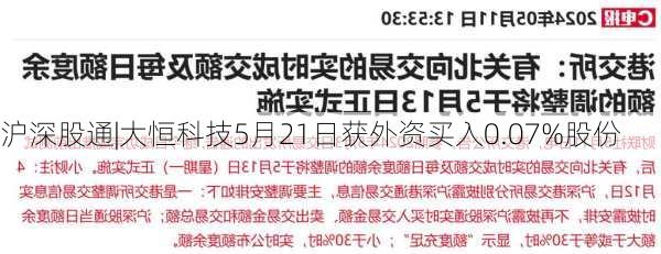 沪深股通|大恒科技5月21日获外资买入0.07%股份