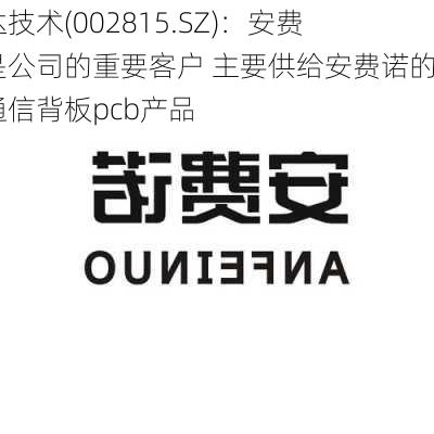 崇达技术(002815.SZ)：安费诺是公司的重要客户 主要供给安费诺的是通信背板pcb产品