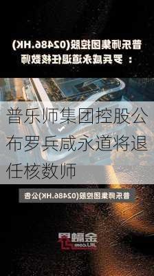 普乐师集团控股公布罗兵咸永道将退任核数师