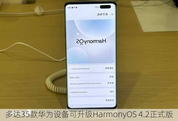 多达35款华为设备可升级HarmonyOS 4.2正式版