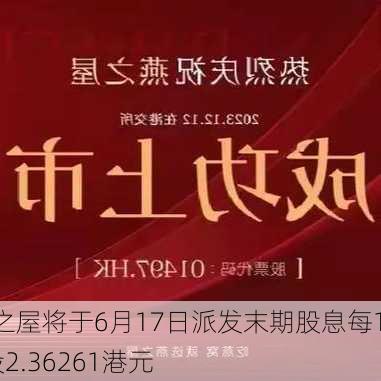 燕之屋将于6月17日派发末期股息每10股2.36261港元