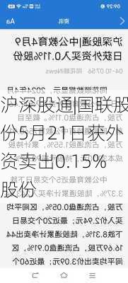 沪深股通|国联股份5月21日获外资卖出0.15%股份