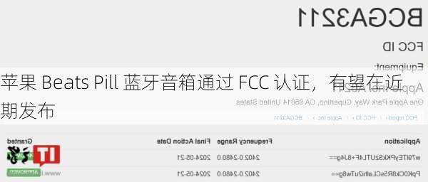 苹果 Beats Pill 蓝牙音箱通过 FCC 认证，有望在近期发布