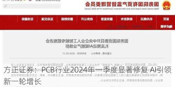 方正证券：PCB行业2024年一季度显著修复 AI引领新一轮增长