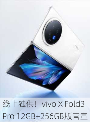 线上独供！vivo X Fold3 Pro 12GB+256GB版官宣