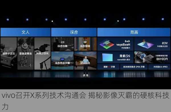 vivo召开X系列技术沟通会 揭秘影像灭霸的硬核科技力