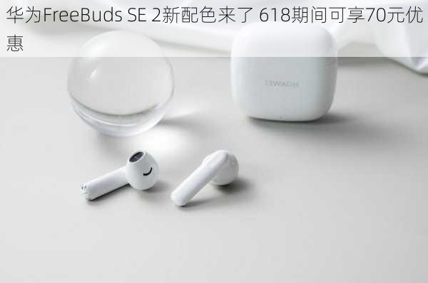 华为FreeBuds SE 2新配色来了 618期间可享70元优惠