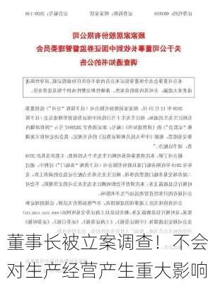 董事长被立案调查！不会对生产经营产生重大影响