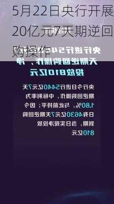 5月22日央行开展20亿元7天期逆回购操作