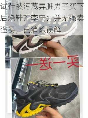 试鞋被污蔑弄脏男子买下后烧鞋？李宁：并无强卖强买，已消除误解