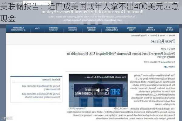 美联储报告：近四成美国成年人拿不出400美元应急现金