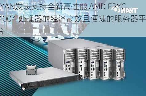 TYAN发表支持全新高性能 AMD EPYC 4004 处理器的经济高效且便捷的服务器平台