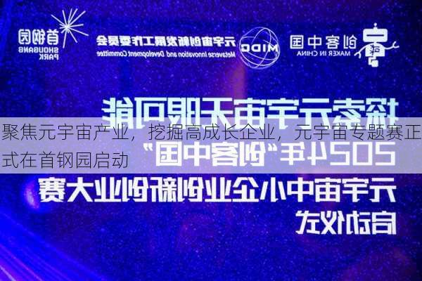 聚焦元宇宙产业，挖掘高成长企业，元宇宙专题赛正式在首钢园启动