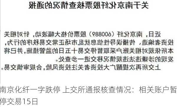 南京化纤一字跌停 上交所通报核查情况：相关账户暂停交易15日