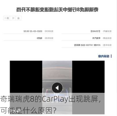 奇瑞瑞虎8的CarPlay出现跳屏，可能是什么原因？