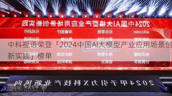 中科视语荣登「2024中国AI大模型产业应用场景创新实践」榜单