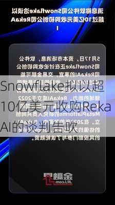 Snowflake拟以超10亿美元收购Reka AI的谈判告吹