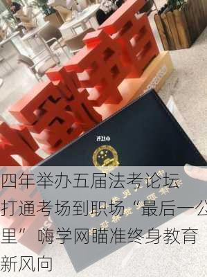 四年举办五届法考论坛  打通考场到职场“最后一公里” 嗨学网瞄准终身教育新风向