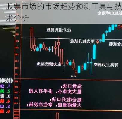 股票市场的市场趋势预测工具与技术分析