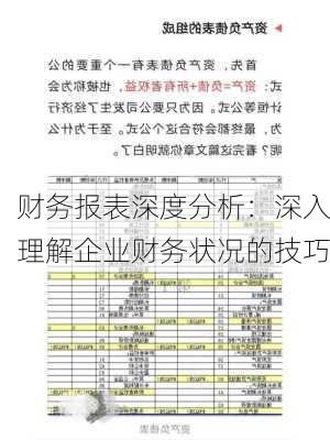 财务报表深度分析：深入理解企业财务状况的技巧