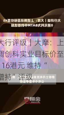 大行评级｜大摩：上调创科实业目标价至116港元 维持“增持”评级