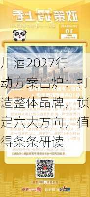 川酒2027行动方案出炉：打造整体品牌，锁定六大方向，值得条条研读