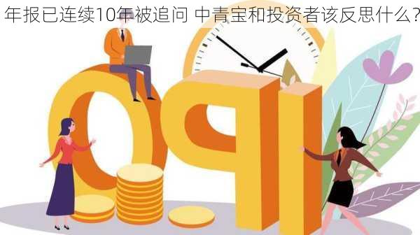 年报已连续10年被追问 中青宝和投资者该反思什么？