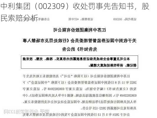 中利集团（002309）收处罚事先告知书，股民索赔分析