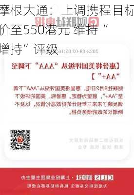 摩根大通：上调携程目标价至550港元 维持“增持”评级