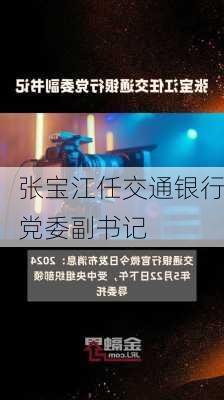 张宝江任交通银行党委副书记