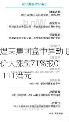 煜荣集团盘中异动 股价大涨5.71%报0.111港元