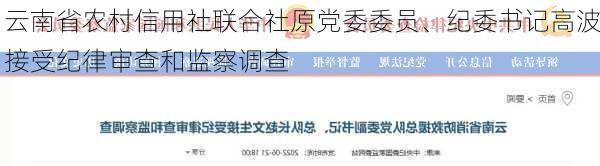 云南省农村信用社联合社原党委委员、纪委书记高波接受纪律审查和监察调查